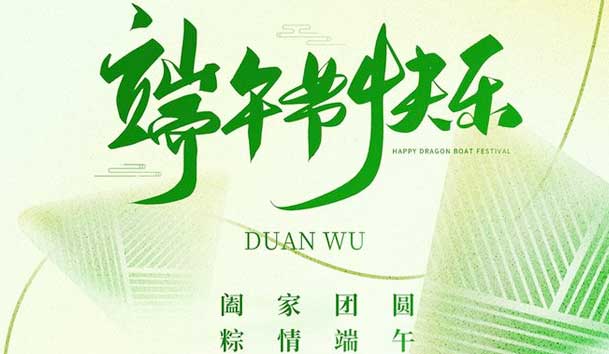 2024年端午節放假通知(圖1)