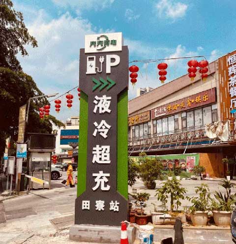 充充有電液冷超充新站上線啦！革新充電體驗，綠色出行新選擇(圖2)