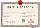 承裝（修、試）電力設施許可證