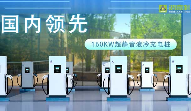 充電新紀(jì)元！鴻嘉利超靜音液冷充電樁震撼發(fā)布，引領(lǐng)極速充電新時(shí)代！(圖1)
