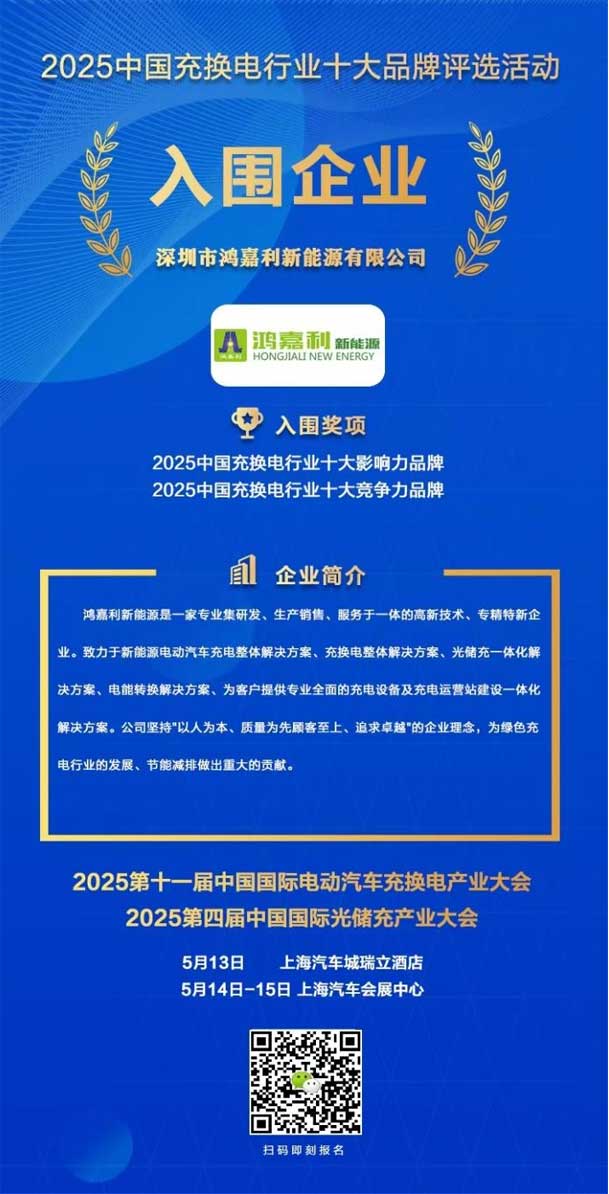 實(shí)力登榜！鴻嘉利攜手充充有電入圍2025中國(guó)充換電行業(yè)十大品牌評(píng)選(圖1)