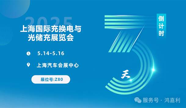 倒計時3天 | 相約上海，攜手推動綠色能源發(fā)展！