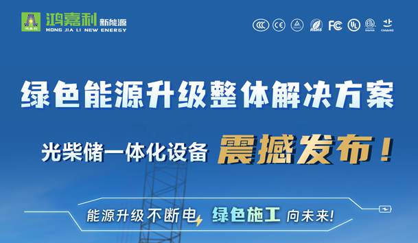 綠色能源升級整體解決方案，光柴儲一體化設備震撼發布！能源升級不斷電，綠色施工向未來!