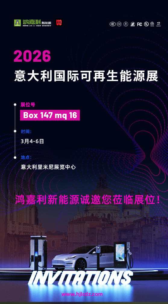 鴻嘉利誠邀您蒞臨2026意大利國際可再生能源展(圖1)