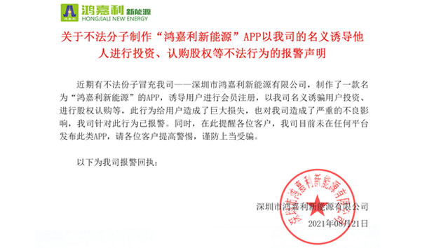 關于不法分子制作“鴻嘉利新能源”APP以我司的名義誘導他人進行投資、認購股權等不法行為的報警聲明