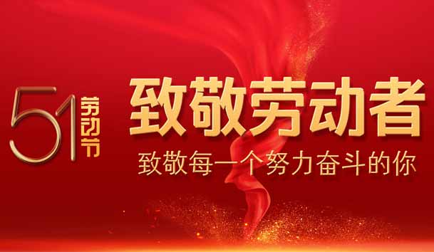 2023年五一勞動(dòng)節(jié)放假通知(圖1)