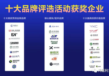 青春不問韶華，努力終有收獲，鴻嘉利再獲充換電行業(yè)十大品牌！(圖9)