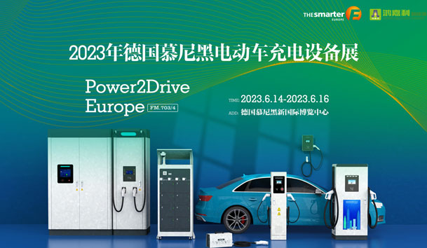走出中國，亮相世界！鴻嘉利新能源閃耀歐洲智慧能源博覽會(huì)